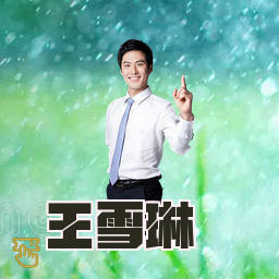 王雪琳