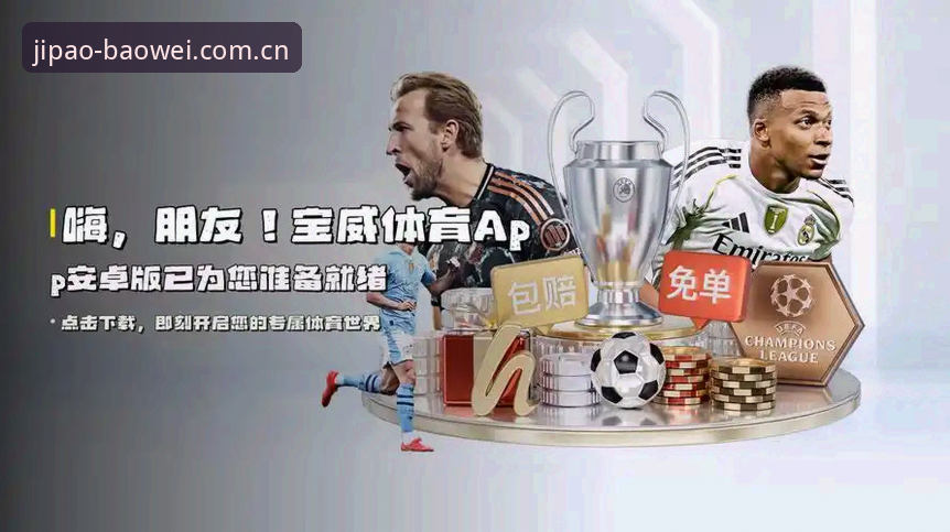 宝威体育安全吗？4个维度解密平台可靠性，用户实测数据告诉你真相