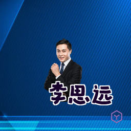 李思远